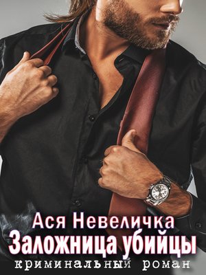 cover image of Заложница убийцы